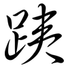 跠: Semi-Kursivschrift 跠: Semi-Kursivschrift