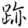 跡: Semi-Kursivschrift