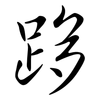 跢: Semi-Kursivschrift