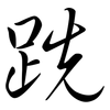跣: Semi-Kursivschrift