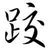 跤: Semi-Kursivschrift