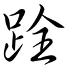 跧: Semi-Kursivschrift
