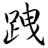 跩: Semi-Kursivschrift