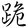 跪: Semi-Kursivschrift
