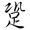 跫: Semi-Kursivschrift