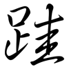 跬: Semi-Kursivschrift