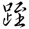 跮: Semi-Kursivschrift