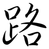 路: semi-cursive script 路: semi-cursive script