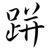 跰: Semi-Kursivschrift
