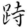 跱: Semi-Kursivschrift