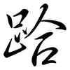 跲: Semi-Kursivschrift