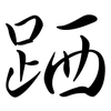 跴: Semi-Kursivschrift