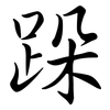 跺: Semi-Kursivschrift