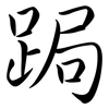 跼: Semi-Kursivschrift