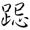 跽: Semi-Kursivschrift