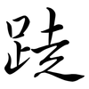 跿: Semi-Kursivschrift