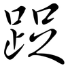 踀: Semi-Kursivschrift 踀: Semi-Kursivschrift