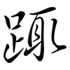 踂: Semi-Kursivschrift