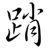 踃: Semi-Kursivschrift 踃: Semi-Kursivschrift
