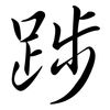 踄: Semi-Kursivschrift