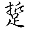 踅: Semi-Kursivschrift