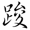 踆: Semi-Kursivschrift