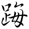 踇: Semi-Kursivschrift 踇: Semi-Kursivschrift