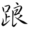 踉: Semi-Kursivschrift