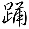 踊: Semi-Kursivschrift 踊: Semi-Kursivschrift