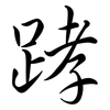 踍: Semi-Kursivschrift 踍: Semi-Kursivschrift