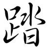 踏: Semi-Kursivschrift 踏: Semi-Kursivschrift