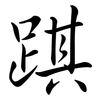 踑: Semi-Kursivschrift