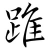 踓: Semi-Kursivschrift 踓: Semi-Kursivschrift