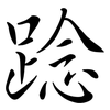 踗: Semi-Kursivschrift 踗: Semi-Kursivschrift