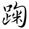 踘: Semi-Kursivschrift