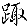 踙: Semi-Kursivschrift 踙: Semi-Kursivschrift