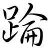 踚: Semi-Kursivschrift 踚: Semi-Kursivschrift