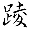 踜: Semi-Kursivschrift 踜: Semi-Kursivschrift