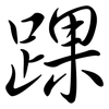 踝: Semi-Kursivschrift
