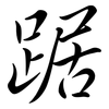 踞: Semi-Kursivschrift