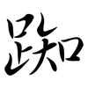 踟: Semi-Kursivschrift