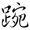 踠: Semi-Kursivschrift