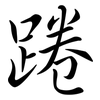 踡: Semi-Kursivschrift