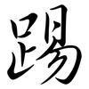 踢: Semi-Kursivschrift