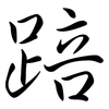 踣: Semi-Kursivschrift