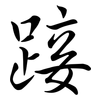 踥: Semi-Kursivschrift