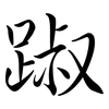 踧: Semi-Kursivschrift