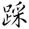 踩: Semi-Kursivschrift