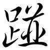 踫: Semi-Kursivschrift
