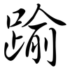踰: Semi-Kursivschrift